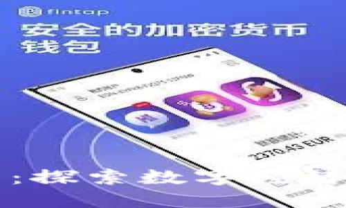 虚拟动物币：探索数字经济中的新宠儿