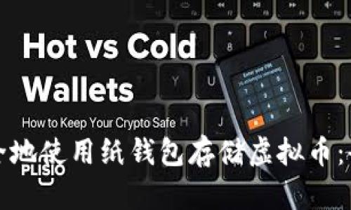 如何安全地使用纸钱包存储虚拟币：全面指南