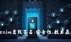 深入探讨Tokenim离线签名：