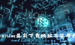 Tokenim最新下载地址及使用