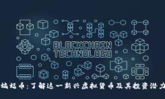 蝙蝠币：了解这一新兴虚