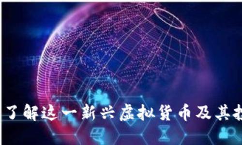 蝙蝠币：了解这一新兴虚拟货币及其投资潜力