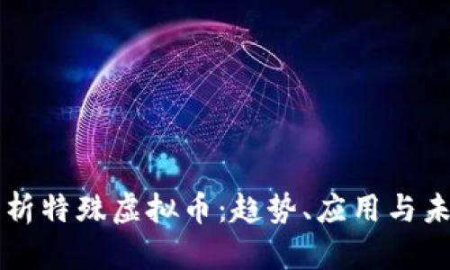 深度解析特殊虚拟币：趋势、应用与未来展望