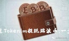 如何通过Tokenim提现瑞波币