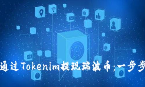 如何通过Tokenim提现瑞波币：一步步指南