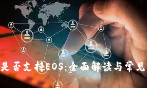 Tokenim是否支持EOS：全面解读与常见问题解答