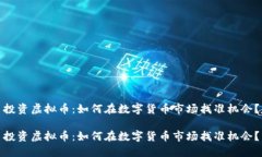 投资虚拟币：如何在数字