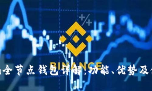 Tokenim全节点钱包详解：功能、优势及使用指南