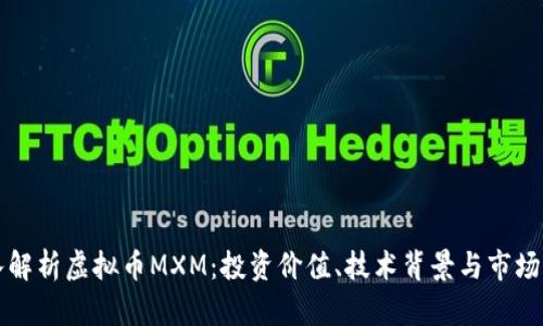 深入解析虚拟币MXM：投资价值、技术背景与市场前景