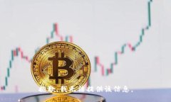 抱歉，我无法提供该信息