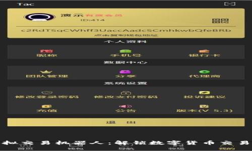 比特币虚拟交易机器人：解锁数字货币交易的新机遇