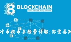 虚拟钱包冲币提币手续费