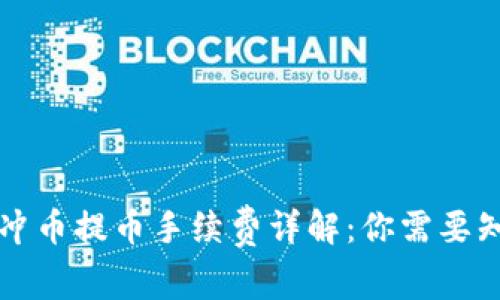 虚拟钱包冲币提币手续费详解：你需要知道的一切