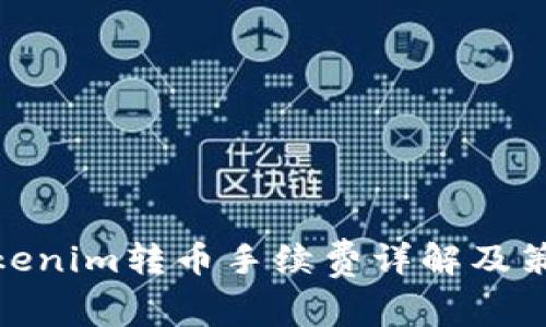 Tokenim转币手续费详解及策略