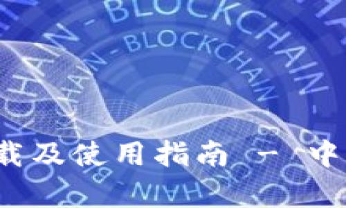 TokenIMapp下载及使用指南 - 中国官方网站下载