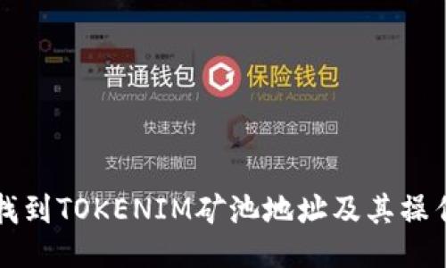 如何找到TOKENIM矿池地址及其操作指南