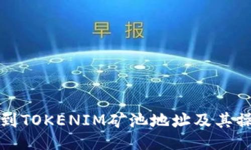 如何找到TOKENIM矿池地址及其操作指南