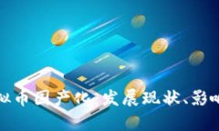全面解析虚拟币国产化：