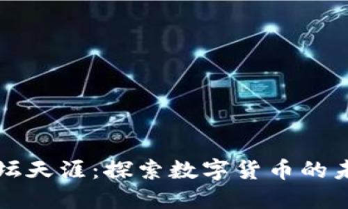 虚拟币论坛天涯：探索数字货币的未来与趋势
