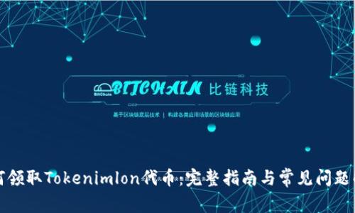 如何领取Tokenimlon代币：完整指南与常见问题解答