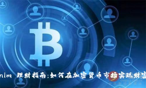 Tokenim 理财指南：如何在加密货币市场实现财富增长