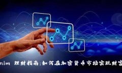 Tokenim 理财指南：如何在加
