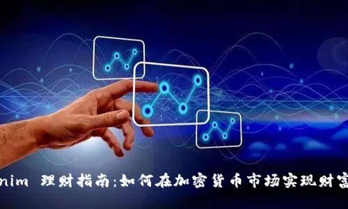 Tokenim 理财指南：如何在加密货币市场实现财富增长
