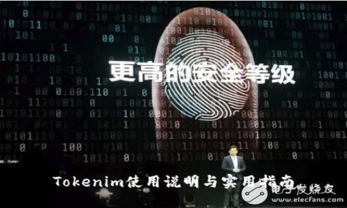 Tokenim使用说明与实用指南