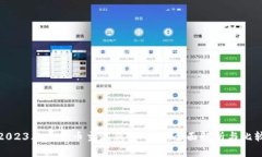 2023年虚拟币主流钱包平台