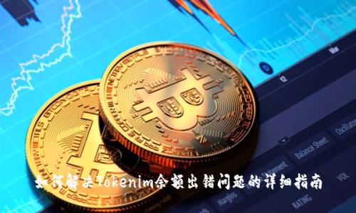 如何解决Tokenim余额出错问题的详细指南