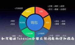 如何解决Tokenim余额出错问