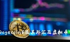 全面解析狗币（Dogecoin）及