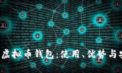 全面解析F虚拟币钱包：使用、优势与安全性详解