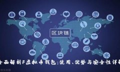全面解析F虚拟币钱包：使