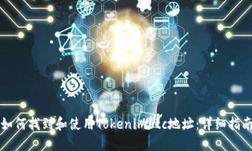 如何找到和使用Tokenimbtc地址：详细指南