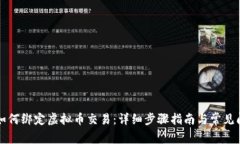 支付宝如何绑定虚拟币交