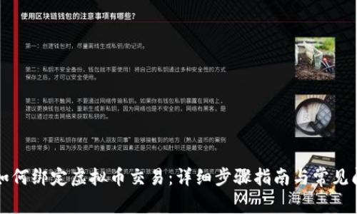 支付宝如何绑定虚拟币交易：详细步骤指南与常见问题解答