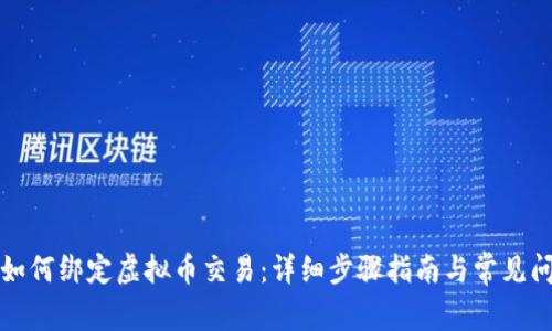 支付宝如何绑定虚拟币交易：详细步骤指南与常见问题解答