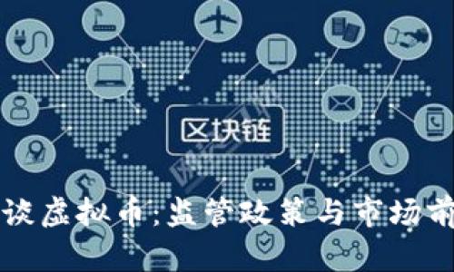 央行再谈虚拟币：监管政策与市场前景分析