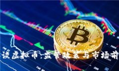 央行再谈虚拟币：监管政