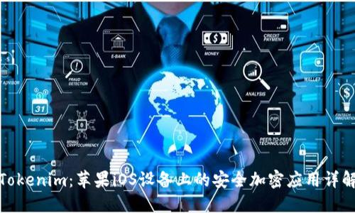 Tokenim：苹果iOS设备上的安全加密应用详解