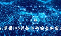 Tokenim：苹果iOS设备上的安