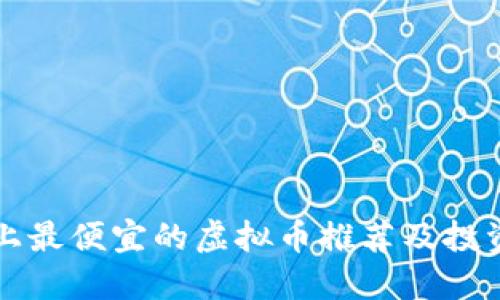 火币上最便宜的虚拟币推荐及投资指南