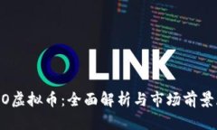 UPRO虚拟币：全面解析与市