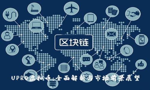 UPRO虚拟币：全面解析与市场前景展望