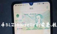 深入解析虚拟币BLZ（Bluz