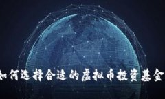 如何选择合适的虚拟币投