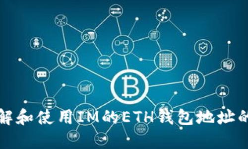 如何正确理解和使用IM的ETH钱包地址的大小写规则