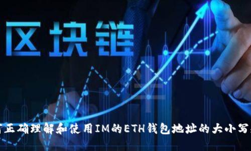 如何正确理解和使用IM的ETH钱包地址的大小写规则