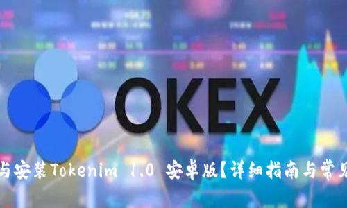 如何下载与安装Tokenim 1.0 安卓版？详细指南与常见问题解答